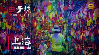 初秋，漫步在石库门建筑群：田子坊Walking in a classic Shikumen neighborhood in Shanghai China streets 上海の街 4K