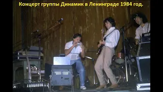 Концерт группы Динамик в СКК имени Ленина г. Ленинград 1984 год