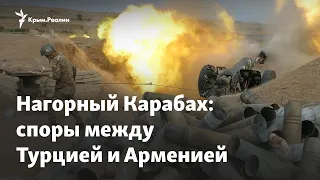 Нагорный Карабах: споры между Турцией и Арменией