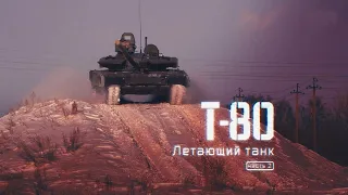 Т 80  Летающий танк  Часть 2
