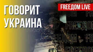 🔴 FREEДОМ. Говорит Украина. 329-й день. Прямой эфир