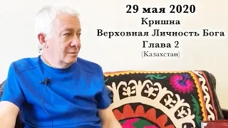 29 мая 2020 Кришна.Верховная Личность Бога. Глава 2