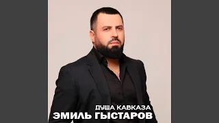 Душа Кавказа