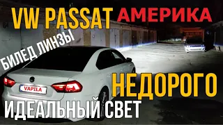 НЕДОРОГО установить Би-ЛЕД в H7 / H4 ВИДЕО УРОК + ТЕСТ На примере VW Passat B7