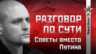 Сергей Удальцов: Советы вместо Путина #вестникбури #агитпроп #другое_мнение