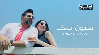 حسام الرسام - مليون آسف  | Hussam AL-Rassam - Million Asef