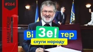 Агент К у штабі Зеленського: від олігарха до НАБУ /// Наші гроші №264 (2019.04.08)