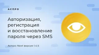 Авторизация, регистрация и восстановление пароля через SMS в Аспро: Next