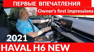 HAVAL H6 2021 Первые впечатления владельца. / Owner's first impressions.