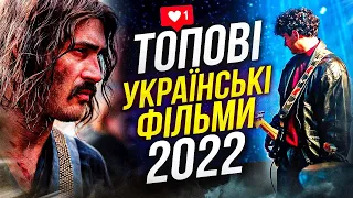 УКРАЇНСЬКІ ФІЛЬМИ 2022, які ВАРТО ЧЕКАТИ!🇺🇦🔥ТОП від GEEK JOURNAL