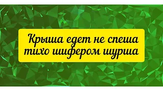 @"Делающий добро"(г... но)! Крыша едет не спеша, тихо шифером шурша.