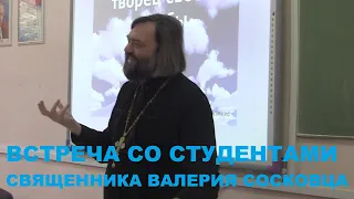 Беседа о счастье, любви и назначении человека (со студентами). Священник Валерий Сосковец