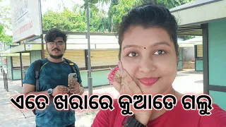 ଏତେ ଖରାରେ କୁଆଡେ ଗଲୁ  || Kadambini Swain