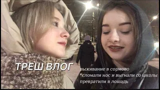 шок чуть не умерли в сормово | опасный влог