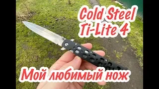 Cold Steel Ti-Lite 4 - спустя 7 лет