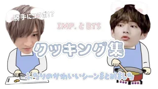 【IMP./BTS】新とテテのクッキング