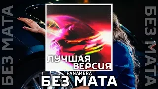 GOODY - Panamera [Без Мата] (Лучшая Версия!)