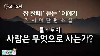 [오디오북] 사람은 무엇으로 사는가?ㅣ톨스토이ㅣ러시아단편소설ㅣ잠 잘 때/잠 안올때/자기 전에 듣는 세계명작