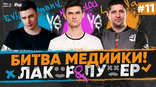 Near_You Против LeBwa и Evil_GrannY | "ЛАКЕР и ЛУЗЕР" - Серия #11