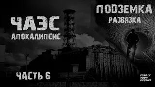 ЧЕРНОБЫЛЬ. АПОКАЛИПСИС. ЧАСТЬ 6. УЖАСЫ. МИСТИКА. СТРАШНЫЕ ИСТОРИИ. ХОРРОР. АУДИОКНИГА.