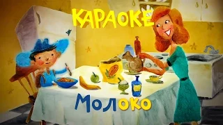 Фиксики - Фиксипелки - Караоке - Молоко