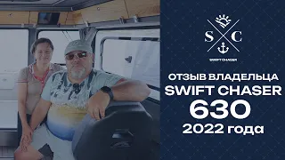 Отзыв владельца SWIFT CHASER 630 2022 года