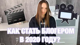 КАК СТАТЬ БЛОГЕРОМ В 2020 ГОДУ? Советы начинающим блогерам и обратная сторона блогинга🎥