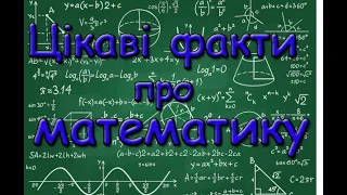 Цікаві факти про математику. Містичні числа. Найбільше та найменше число.