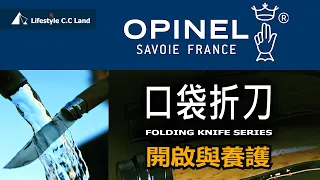 小刀不卡啦!!一定要絲滑俐落!! OPINEL口袋折刀的開啟與養護(二)