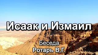 Исаак и Измаил. Ротарь В.Г. Беседа для молодёжи. МСЦ ЕХБ