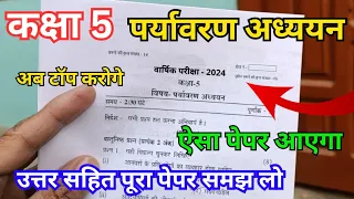 class 5th paryavaran adhyayan paper 2024 | कक्षा 5 पर्यावरण अध्ययन का पेपर | class 5 evs paper 2024