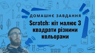 Scratch - кіт малює 3 квадрати різними кольорами