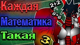 КАЖДАЯ МАТЕМАТИКА ТАКАЯ 3