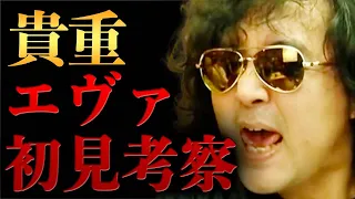 【貴重】山田玲司まさかのエヴァ初見考察が面白すぎる【山田玲司/切り抜き】