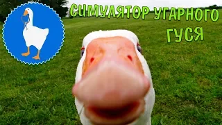 Симулятор гуся - Untitled goose game |  УГАРНЫЙ ГУСЬ {# 2 СЕРИЯ}