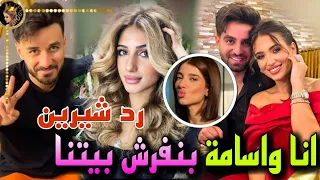 شيرين تصدمهم بعلاقتها باسامة مروة ولقاء يجمع نارين مع شلة غيث مروان 😱🔥