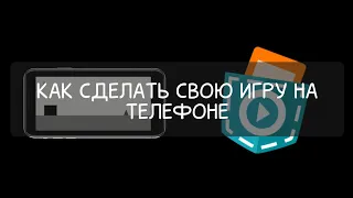 Покет код туториал. Как сделать свою игру на телефоне в покет коде