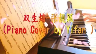 【Piano Cover】双生焰—张靓颖 Jane Zhang 成龍電影《神探蒲松齡》主題曲