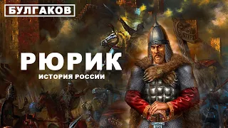 Рюрик / История России / БУЛГАКОВ