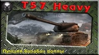 T57 Heavy - Лучший барабан войны