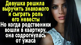 Решила помочь другу и сыграла роль его невесты. Но увидев родню, девушка содрогнулась от ужаса