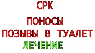 СРК Поносы страх выхода из дома, постоянные позывы в туалет