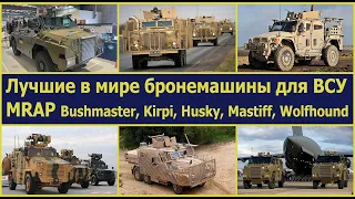 Лучшие в мире бронемашины для ВСУ MRAP Bushmaster, Kirpi, Husky, Mastiff, Wolfhound