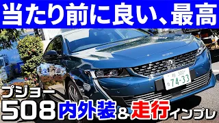 プジョー508は208や308のイイとこ取り&上質な正真正銘のフラッグシップ！内外装走行インプレッション