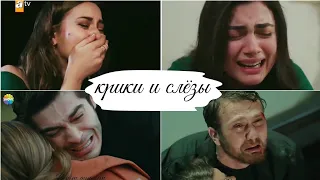 🌼 Крики и слёзы из турецких сериалов
