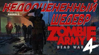 💢НЕДООЦЕНЕННЫЙ ШЕДЕВР - ZOMBIE ARMY 4 ОБЗОР ИГРЫ💢