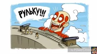 Приколы|Атака Титанов|Attack On Titan