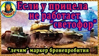 Не работает «светофор» (маркер пробития) в прицеле WORLD of TANKS wot