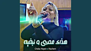 هذاك عمري و نبغيه (feat. Hachem)