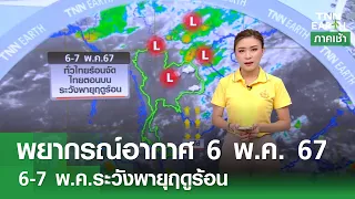 พยากรณ์อากาศ 6 พ.ค. 67 | 6-7 พ.ค.ระวังพายุฤดูร้อน | TNN EARTH | 06-05-24